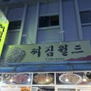 찌짐월드 네이버블로그