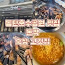 2동탄 동탄호수공원 가성비 최고 고기맛집 &#39;돈짝&#39; #내돈내산후기 #장지동돈짝 #장지동삼겹살맛집