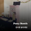감사원 | [웨딩 포토부스 렌탈] 감사원 결혼식 포토부스 설치 후기 & 자석 액자 출시
