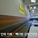 빽다방 강원인제점