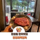 해성정육식당 | 문정태백정육 솔직후기(메뉴 주차 찾아가는 길 영업시간) 문정동 송파구 문정법조타운 한우 맛집