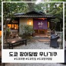 장어속으로 | 도쿄 장어덮밥 맛집, 친잔소 정원 속 우나기쿠 후기(Kikusuiro Unagiku)