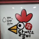 닭갈비골목 닭 조형 | 질좋은 닭고기와 특제소스를 무제한으로! 닭갈비제작소 부평점 후기