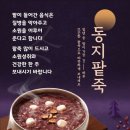 12월 동짓날~~ 이미지