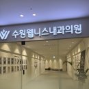 수원 웰니스내과의원 | 30대 됐으니까 건강검진 받아야지