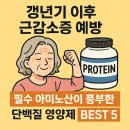 갱년기 이후 근감소증 예방: 필수 아미노산이 풍부한 단백질 영양제 BEST 5