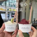 속초 젤라또 디저트 맛집 라또래요 시그니처 맛 후기