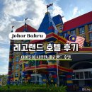 레고랜드 호텔 | 아이들이 평생 기억할 단 하루 | 레고랜드 호텔 리얼 숙박 후기 (킹덤룸/조식/가격 비교)
