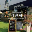 청두곶4길 14-11 | [전주 중화산] 화덕피자 맛집, 100% 자연산 치즈와 수제 도우의 조합 '피렌체'