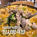 정서방국밥 - 590264 | 정서방국밥