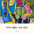 시아도 펜션 | 대부도 키즈 펜션 빵빵키즈풀빌라 3호점 경찰방 후기