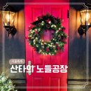 청계육교 옆 | 서울 12월 노들섬 크리스마스 축제 노들 윈터페스타 산타의 노들공장 솔직 후기 (11/22-1/19)