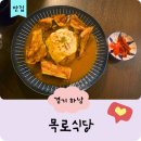 목로식당 | [경기 하남] 수제 카레 맛집 / 목로식당 / 하남맛집 / 미사맛집