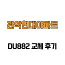 관악현대아파트경로당 | [서울특별시 관악구] 관악현대아파트 DU882 교체 후기
