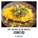 산바다 | 흑석동 술집 산바다집 신메뉴 실비코스 후기