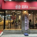 공공피자 이미지