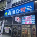 한바다약국 이미지