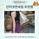 인터넷면세점 추천 (루프루프 수영복, 코랄리크, 리에티 선글라스 등)