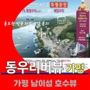 가평 동우리버뷰 남이섬 선착장 잔여세대 특별분양 분양가 문의 대표번호 분양 홍보관 방문 사전예약 안내 이미지