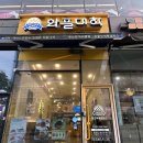 역북동 디저트 맛집 와플대학 용인역북캠퍼스 애플시나몬와플 후기