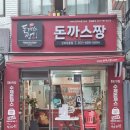 돈까스짱군포당동점