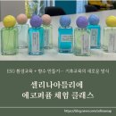 그린에코사이클㈜ | 강동구청 ESG 환경교육 – 셀리나아틀리에 그린·블루카본 기반 에코퍼퓸 향수 만들기 체험 프로그램