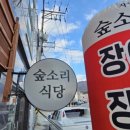 숲소리식당 이미지
