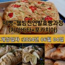 웰빙천연발효- 치아바타. 포카치아. 바게트 이미지