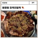 삼거리족발 | 광주 동명동 족발 맛집 장족의발족 마늘장족발 막국수 대만족 후기