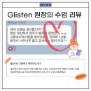 총총총 | [공지] 글리슨 원장의 수업 후기 총총총!