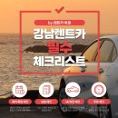 강남렌트카 이미지