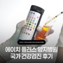양지기업 | 신림 양지병원 국민건강보험공단 국가건강검진 후기 (보건증 및 검사 비용 안내지 있음)