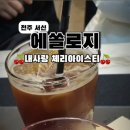 에쏠로지 이미지