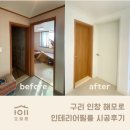 인테리어필름직각 | 구축 아파트 리모델링 고민이라면? 구리 인창 해모로 인테리어필름 시공후기