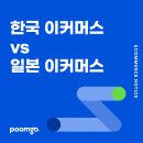 준성빌 | 한국 vs 일본 이커머스 소비자 특징 비교