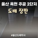 주공2단지 | 울산 장판 덧방 시공 전후 비교｜옥현주공 2단지 리모델링 후기