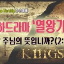 [261007살아나서살리는교회 Bridge Worship(수요예배)]정말 주님의 뜻입니까?(왕상 2:26~46) 이미지
