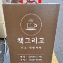 방배천로 132 | [북카페 투어] 책그리고 (이수역 서초구 서점/북카페)