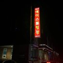 제천 실내 핫플레이스 | 제천 에이스 볼링장🎳