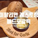 엠에프지매드포갈릭신세계백화점천안아산점 | 신세계백확점 천안아산점 이탈리안 레스토랑'매드포갈릭' 런치세트