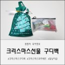 한우리 어린이집 | 🎄달냥이샵 크리스마스구디백｜유치원 어린이집 크리스마스과자세트 우리 아이들 선물로 완벽했던 선택...
