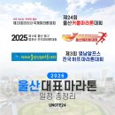 울산동부도서관 | 2026 울산 대표 마라톤 일정 총정리ㅣ접수 미리 보기