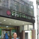 갈산종합사회복지관 이미지