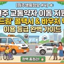 강원도 교통약자 광역이동지원센터 | [원주생활정보 #4] 원주 교통약자 이동 지원: '꿈드림' 콜택시 &amp; 바우처 택시 이용 등급 완벽 가이드