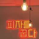 피자꿉다