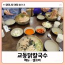 교동화원 | 대구 화원 맛집 교동닭칼국수 화원직영점 가격·메뉴·후기 정리 | 할머니와 여행 #11
