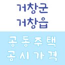 무지개아파트바동 | 2025년도 경상남도 거창군 거창읍 공동주택 공시가격 조회 및 비교 정보