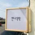 언니식탁 이미지