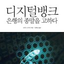 [독서 서평 이벤트 ] 디지털뱅크, 은행의 종말을 고하다 [미래의창 출판사] 이미지