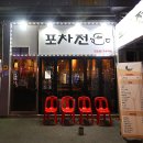 민속전포차 이미지